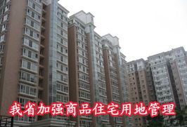 我省加強(qiáng)商品住宅用地管理，精準(zhǔn)施策促進(jìn)非居租房市場(chǎng)健康發(fā)展